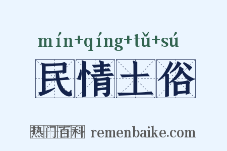 民情土俗是什么意思的图片